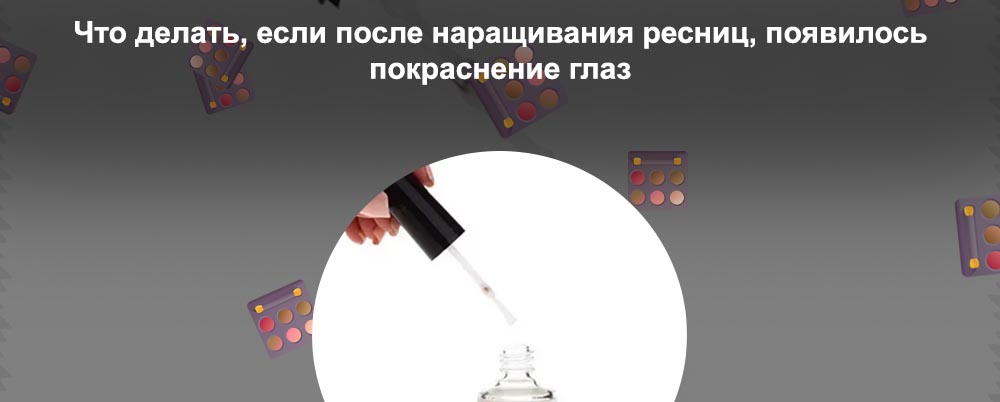 Средство для снятия нарощенных ресниц купить в аптеке