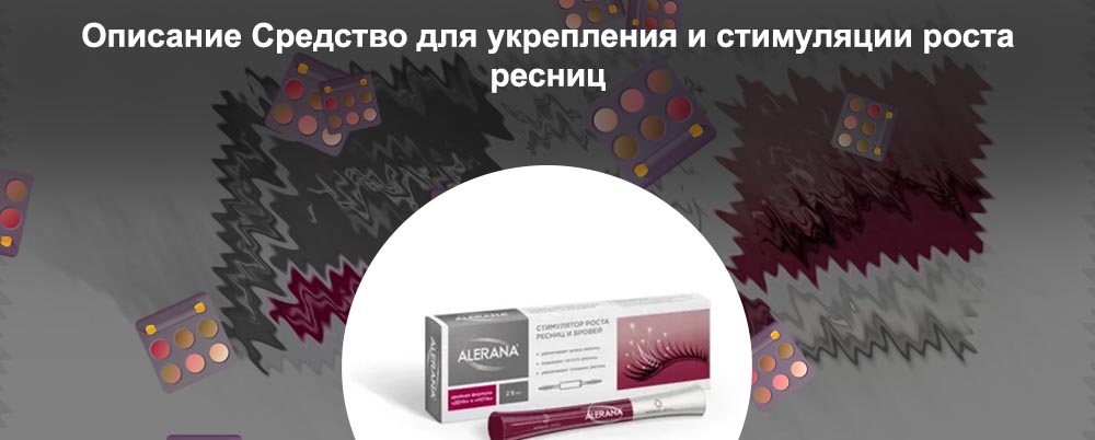 Средство для стимуляции роста ресниц