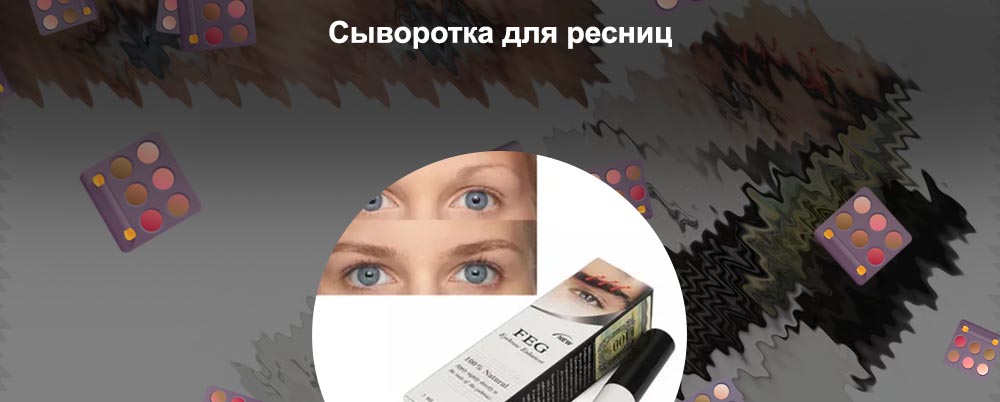 Средство для увеличения ресниц