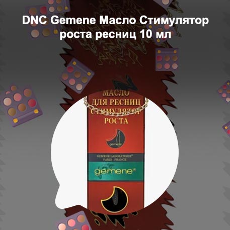 Стимулятор для роста ресниц gemene