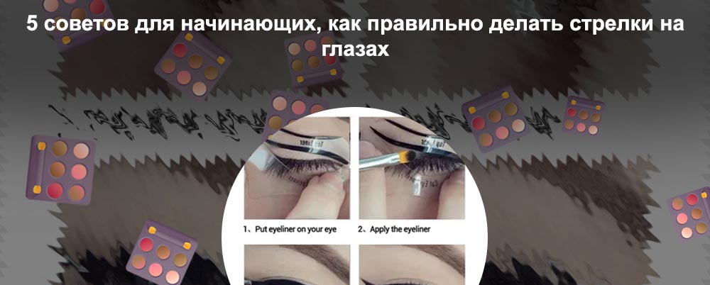 Стрелки на глазах лайнером