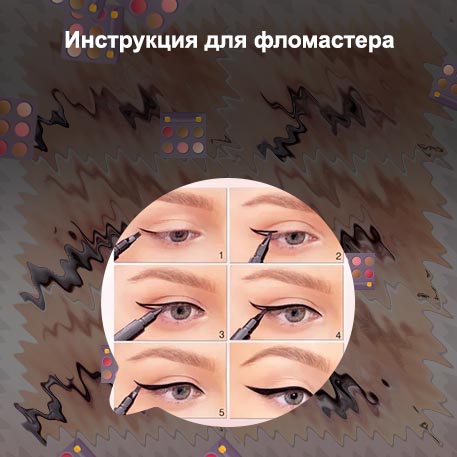 Стрелки подводкой фломастером для начинающих