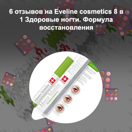 Сыворотка для ресниц эвелин 8 в 1 отзывы