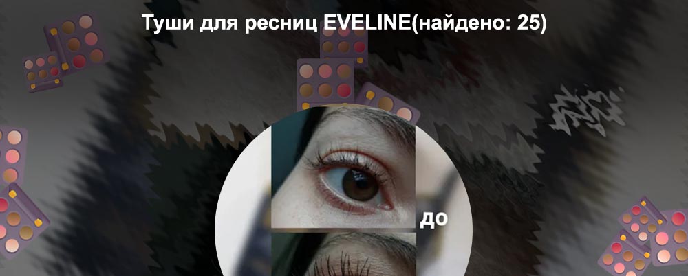 Сыворотка для ресниц eveline revelashes отзывы