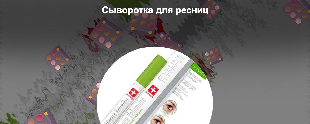 Сыворотка для ресниц eyelash