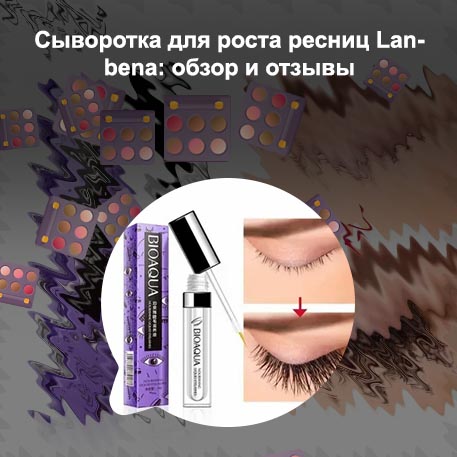 Сыворотка для роста ресниц которая реально работает