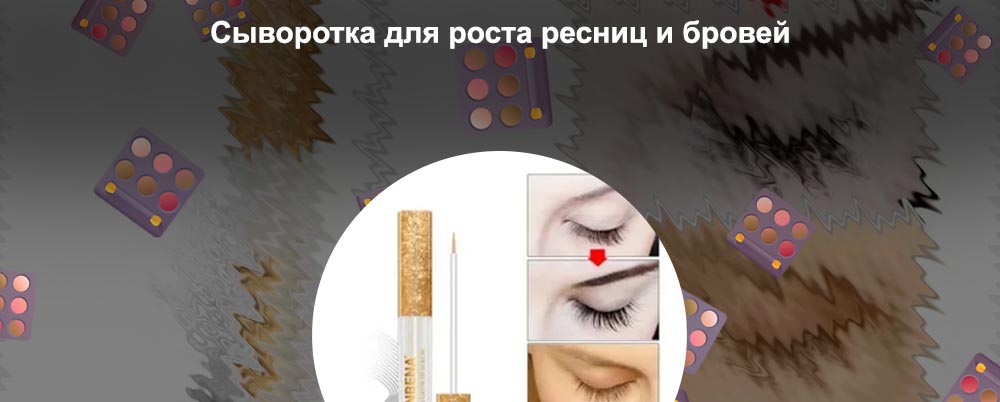 Сыворотка для роста ресниц lash boost