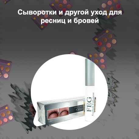 Сыворотка для роста ресниц мейкап