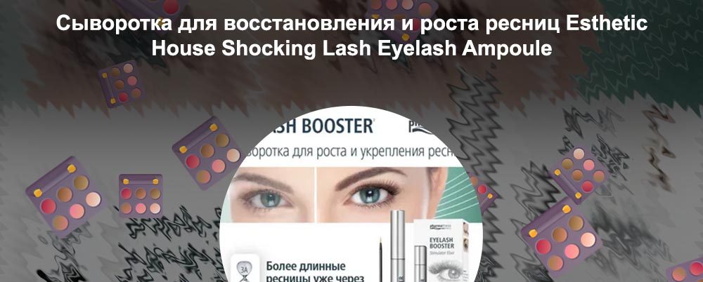 Сыворотка для роста ресниц состав
