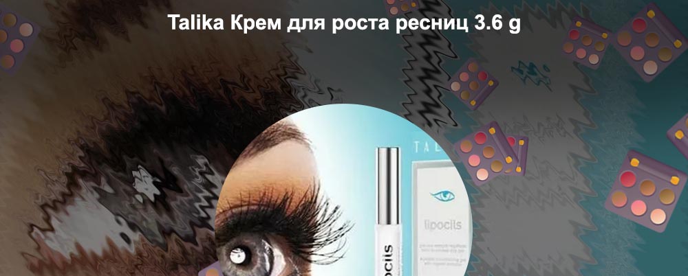 Talika для роста ресниц