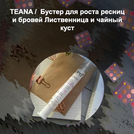 Teana бустер для роста ресниц отзывы