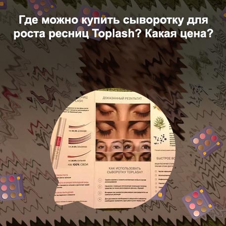 Топлаш сыворотка для ресниц купить
