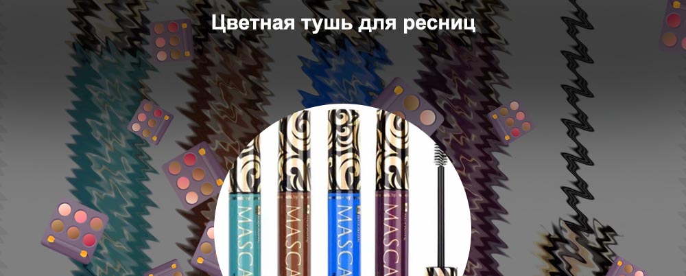 Цветная тушь для ресниц купить