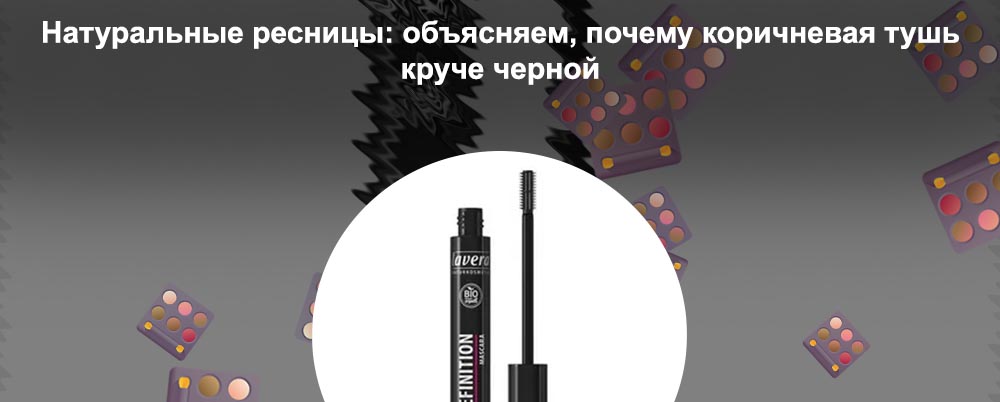 Тушь черная удлиняет