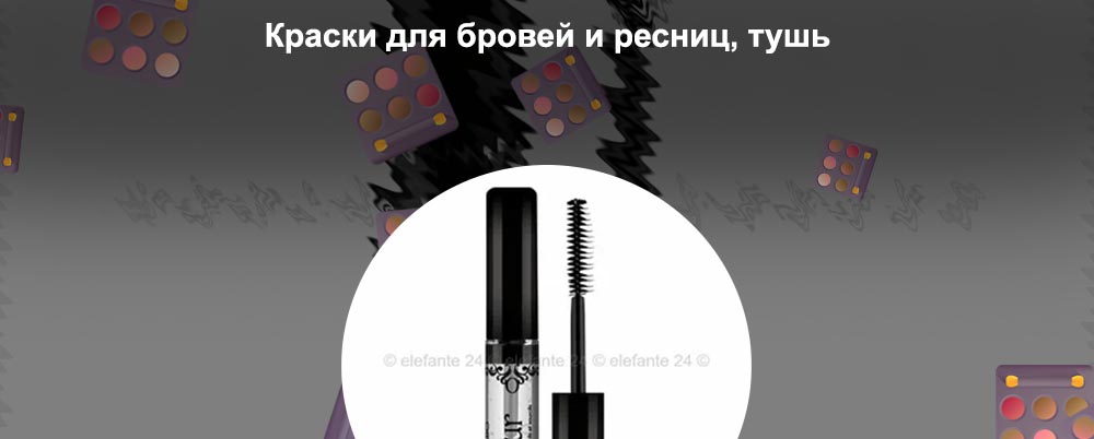 Тушь для бровей и ресниц