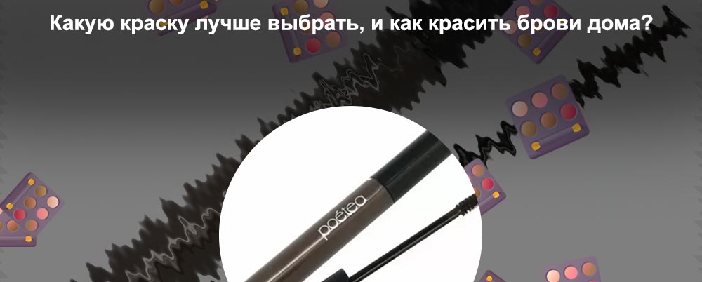 Тушь для бровей какую выбрать