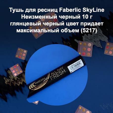 Тушь для ресниц неизменный черный отзывы
