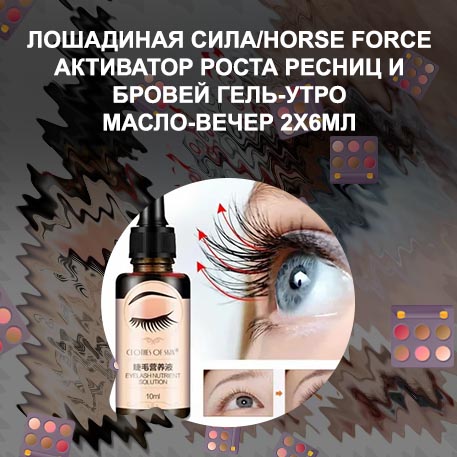 Тушь масло для роста ресниц