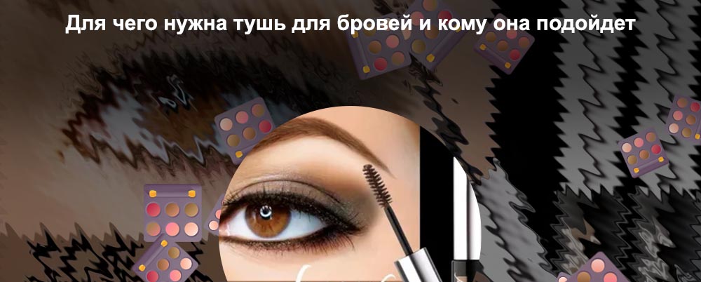 Туши для бровей фото