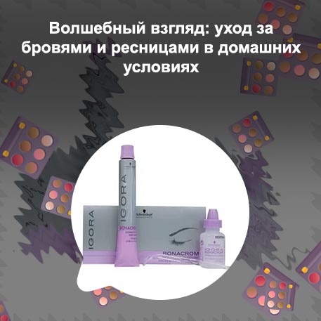 Уход для бровей и ресниц