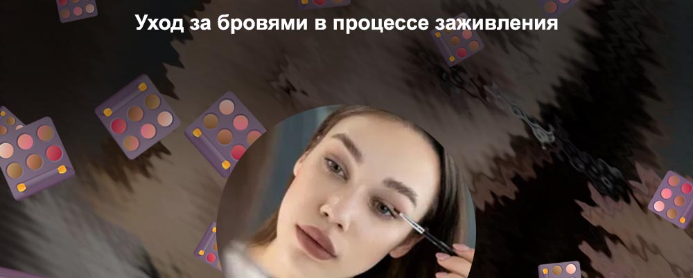 Уход за бровями после