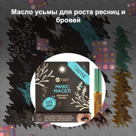 Усьма масло для ресниц