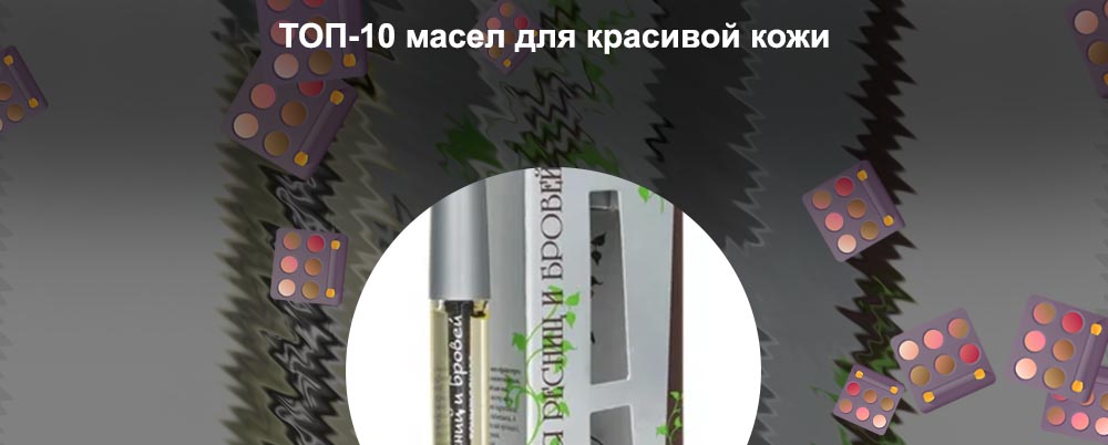 Увлажняющее масло для ресниц