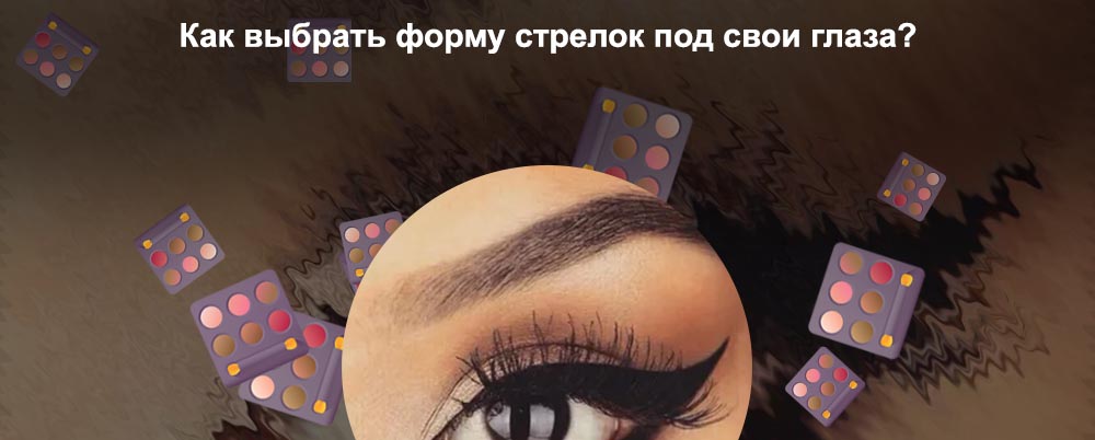Виды стрелок для глаз подводкой