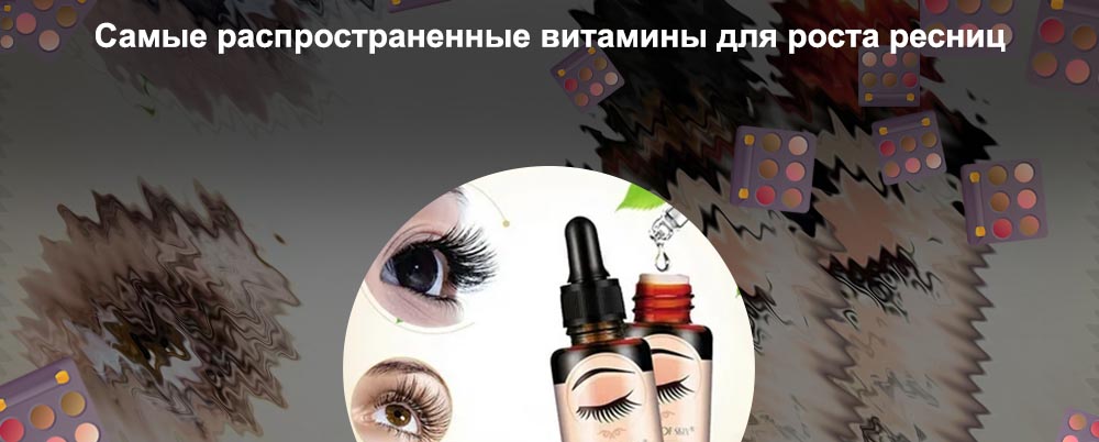 Витамин е для роста ресниц отзывы