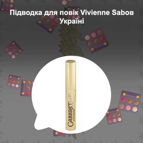 Водостойкая подводка vivienne sabo