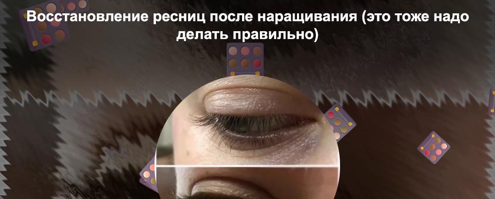 Восстановление ресниц в домашних условиях