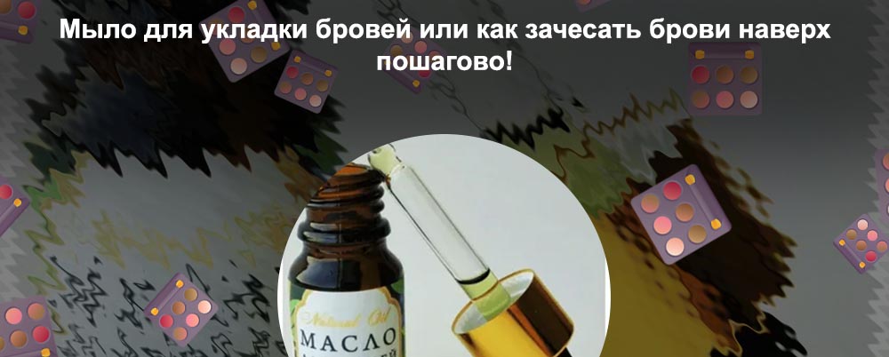 Зачем масло для бровей