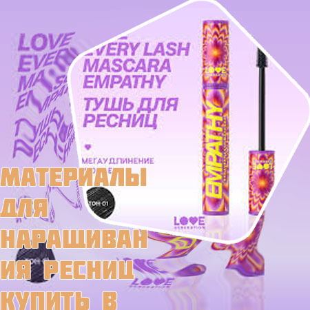 Косметика для ресниц
