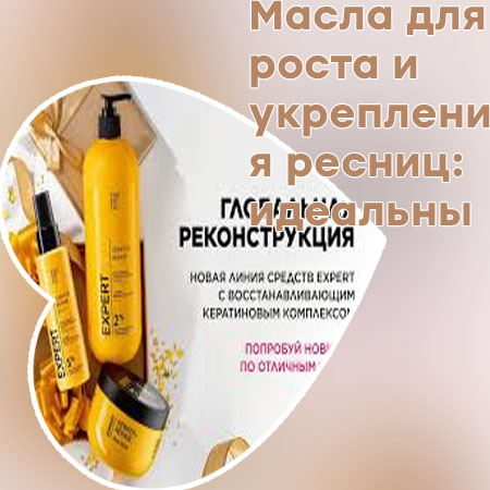 Продукт для укрепления ресниц