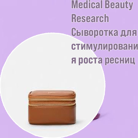 Уходовое средство для ресниц